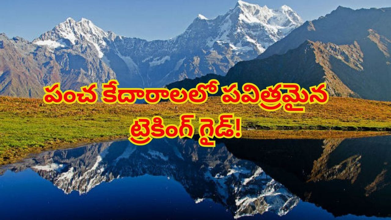 చనిపోయేలోపు స్వర్గాన్ని చూడాలనుకుంటే.. మంచు శిఖరాల మధ్య ఉన్న పుణ్యక్షేత్రాన్ని ఒక్కసారైనా సందర్శించండి!