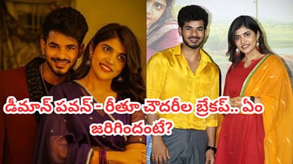 డీమాన్ పవన్- రీతూ చౌదరీల బ్రేకప్.. సోషల్ మీడియాలో ఎమోషనల్ పోస్ట్
