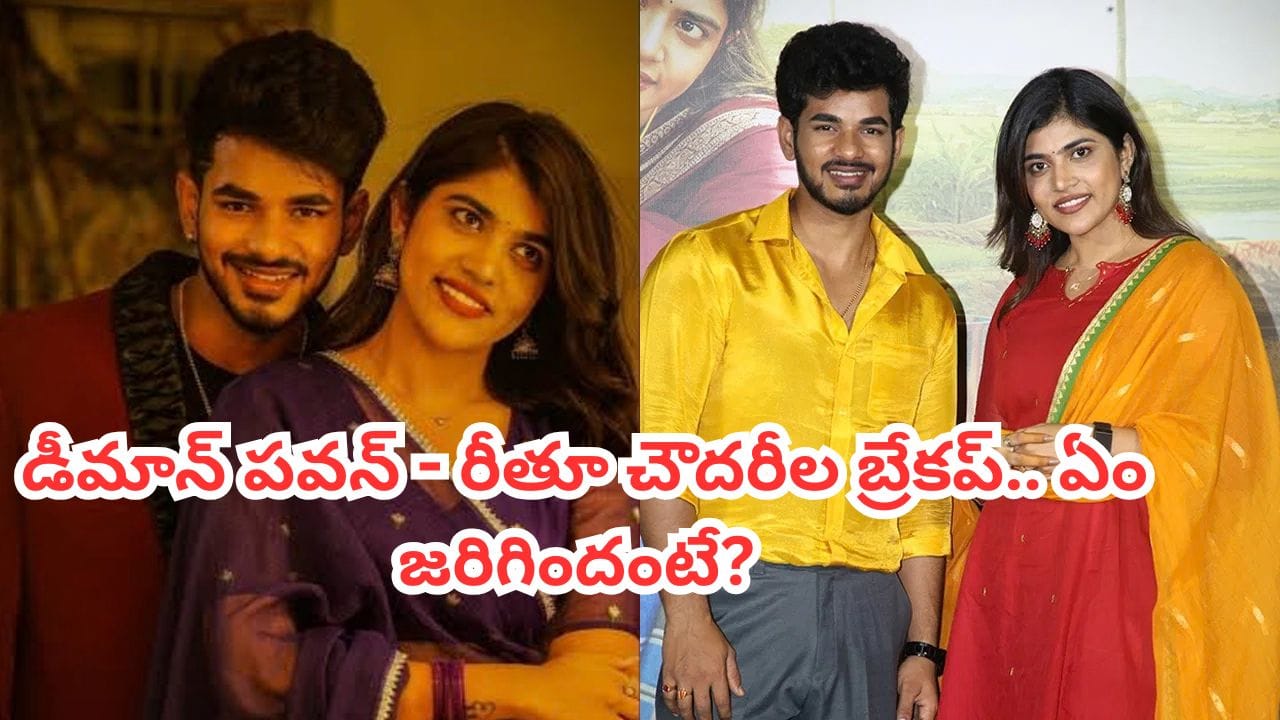 Rithu Chowdary: మా బంధం ముగిసిపోయింది.. డీమాన్ పవన్- రీతూ చౌదరీల బ్రేకప్.. అసలు ఏం జరిగిందంటే?