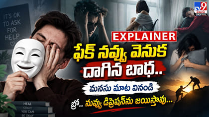 క్‌ నవ్వు వెనుక దాగిన బాధ.. మనసు మాట వినండి బ్రో..