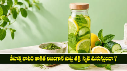 డీటాక్స్ వాటర్ తాగితే నిజంగానే పొట్ట తగ్గి, స్కిన్ మెరుస్తుందా ?