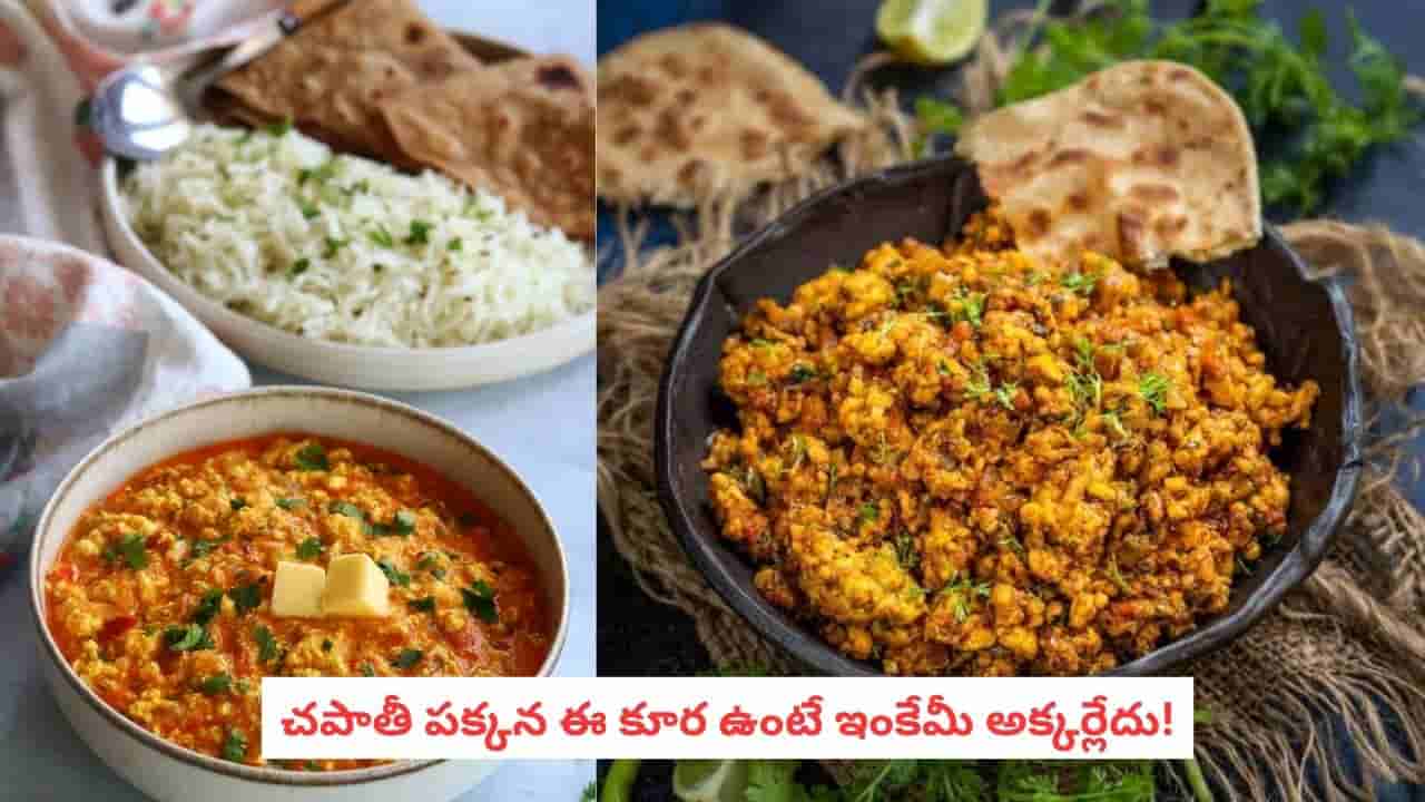 Dhaba Style Paneer Bhurji: ధాబా స్టైల్ పనీర్ భుర్జీ.. చపాతీ పక్కన ఈ కూర ఉంటే ఇంకేమీ అక్కర్లేదు!
