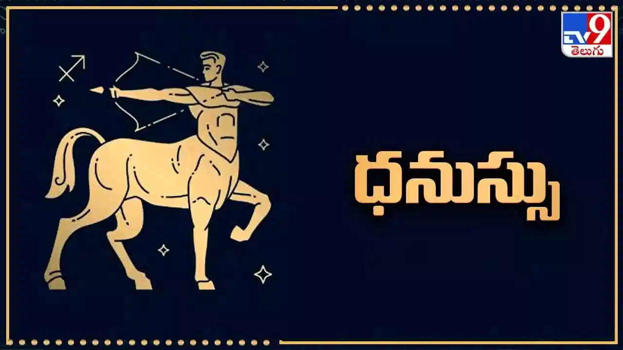ధనుస్సు రాశి : వీరికి అదృష్టం కలిసొస్తుంది. ఇంకా కెరీర్ లో గుర్తింపు పొందుతారు. ఉద్యోగం చేస్తున్న వాళ్ళకి ప్రమోషన్ వస్తుంది. 
అంతక ముందు ఉన్న సమస్యల నుంచి బయటపడతారు. వ్యాపారాలు చేసే వాళ్ళకి ఇది మంచి సమయం. ఇంకా వ్యాపార ఒప్పందాలు కూడా  కుదురుతాయి. మానసిక ప్రశాంతత కూడా దొరుకుతుంది. 