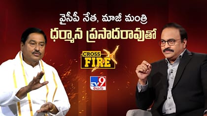 Tv9 క్రాస్‌ఫైర్‌లో మాజీ మంత్రి ధర్మాన ప్రసాద్ కీలక వ్యాఖ్యలు!