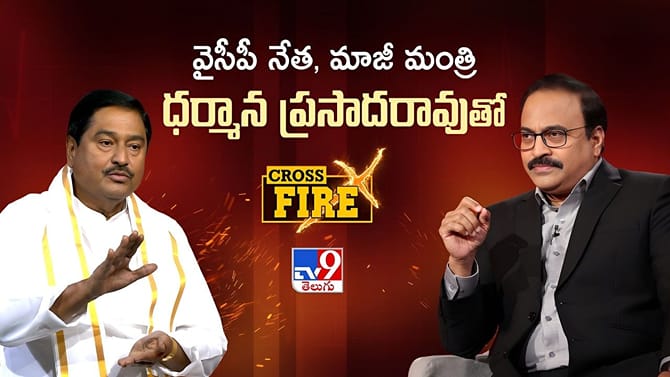 Tv9 క్రాస్‌ఫైర్‌లో మాజీ మంత్రి ధర్మాన ప్రసాద్ కీలక వ్యాఖ్యలు!