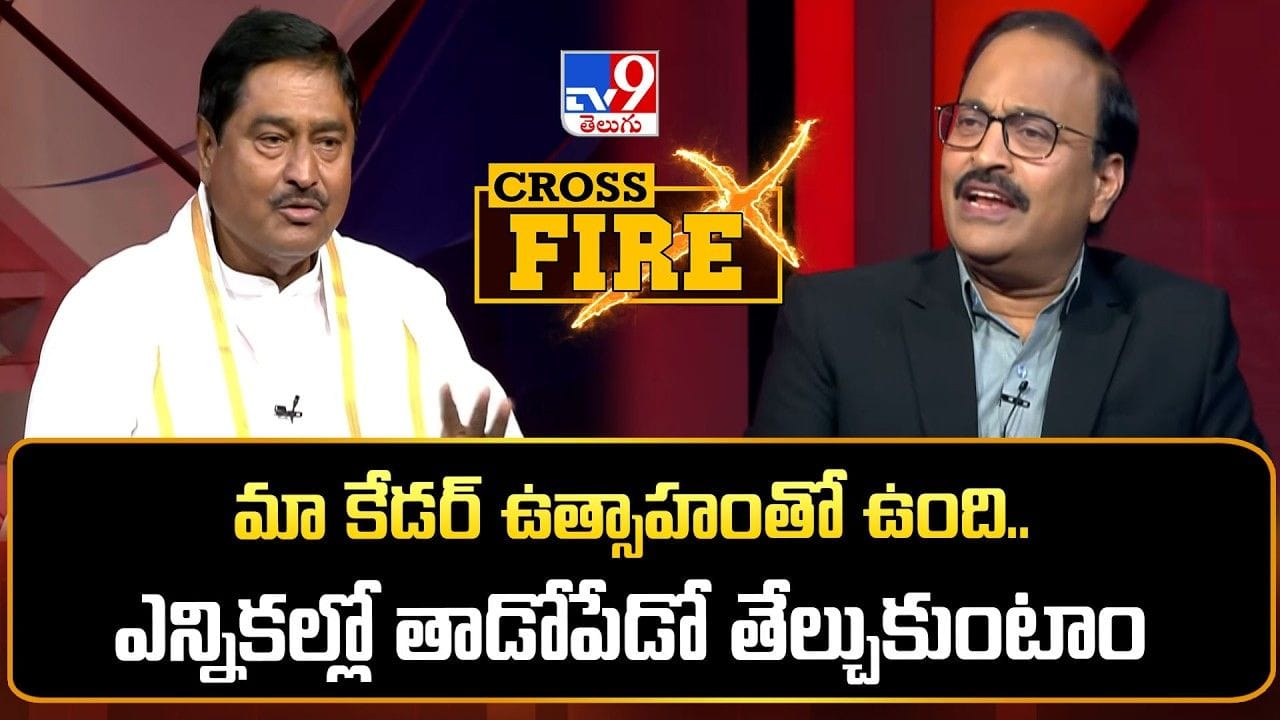 Dharmana Prasad: వచ్చే ఎన్నికల్లో గెలుపు మాదే.. Tv9 క్రాస్ఫైర్లో మాజీ మంత్రి కీలక వ్యాఖ్యలు!