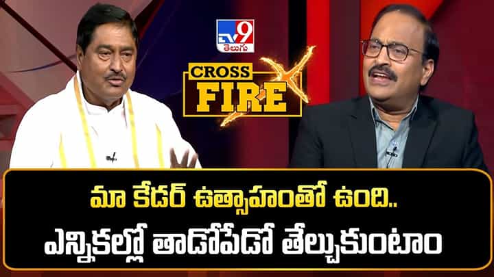 Dharmana Prasad: వచ్చే ఎన్నికల్లో గెలుపు మాదే.. Tv9 క్రాస్ఫైర్లో మాజీ మంత్రి కీలక వ్యాఖ్యలు! Dharmana Prasad: వచ్చే ఎన్నికల్లో గెలుపు మాదే.. Tv9 క్రాస్ఫైర్లో మాజీ మంత్రి కీలక వ్యాఖ్యలు!