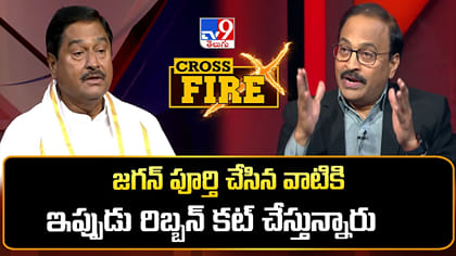 జగన్ పూర్తి చేసిన వాటికి ఇప్పుడు రిబ్బన్ కట్ చేస్తున్నారు