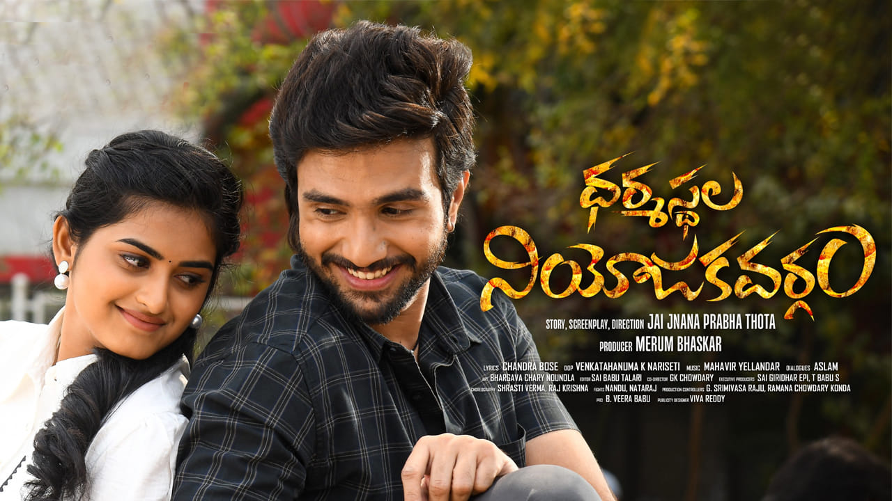 ‘ధర్మస్థల నియోజకవర్గం’ మూవీ రివ్యూ.. పొలిటికల్ ఎంటర్టైనర్ మెప్పిచిందా..?