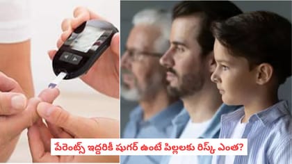 పేరెంట్స్‌ ఇద్దరికీ షుగర్ ఉంటే పిల్లలకు రిస్క్ ఎంత?