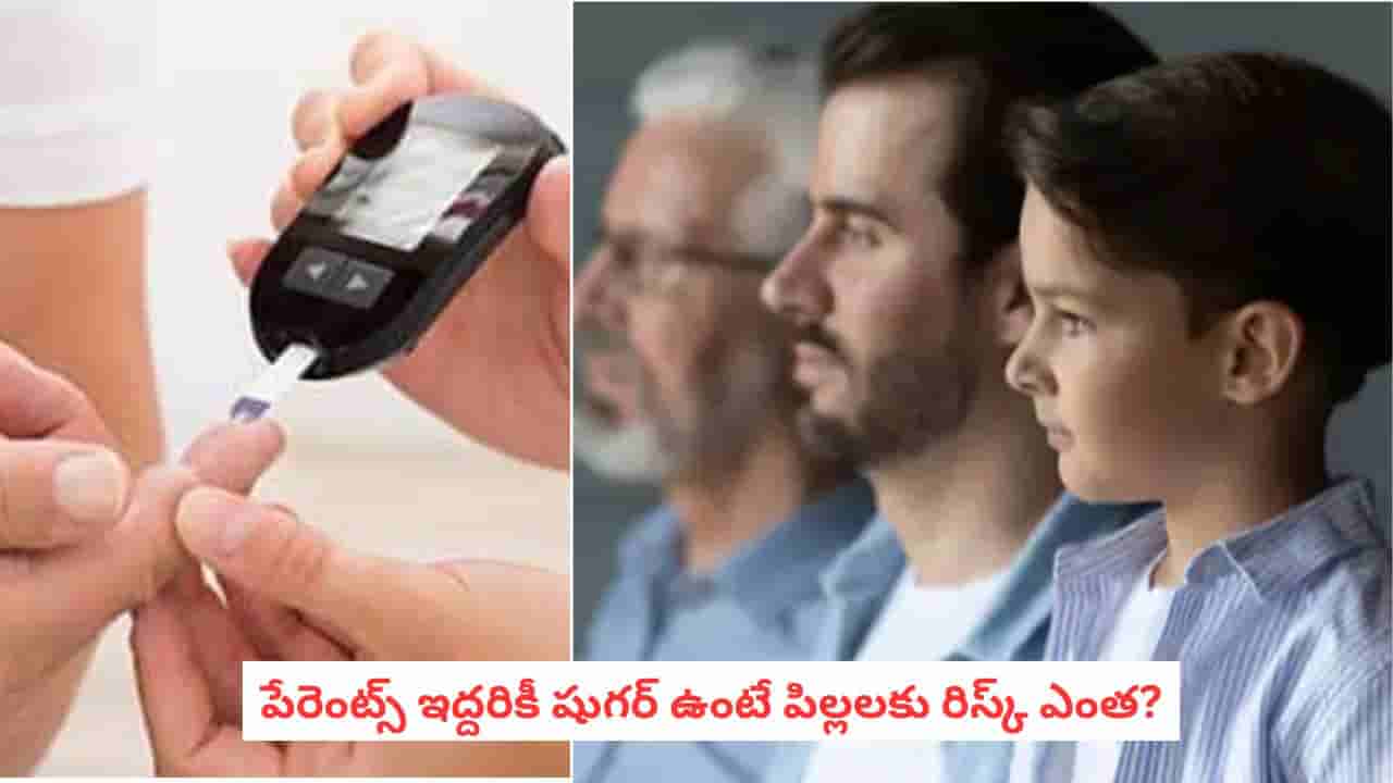 Diabetes Risk: షుగర్ భయం వద్దు.. కుటుంబంలో మధుమేహం ఉంటే ఇలా జాగ్రత్త పడండి!
