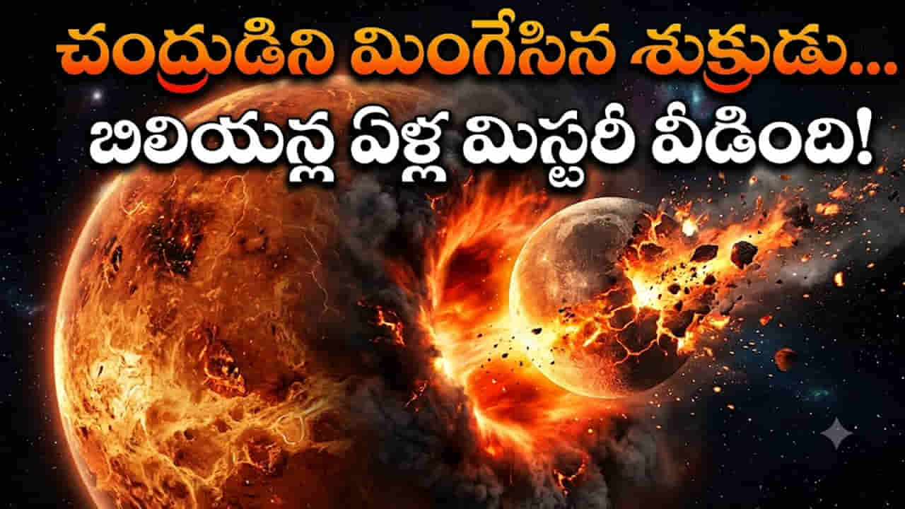 చంద్రుడిని మింగేసిన శుక్రుడు..! అంతరిక్షంలో ఏం జరిగిందో బయటపెట్టిన శాస్త్రవేత్తలు..