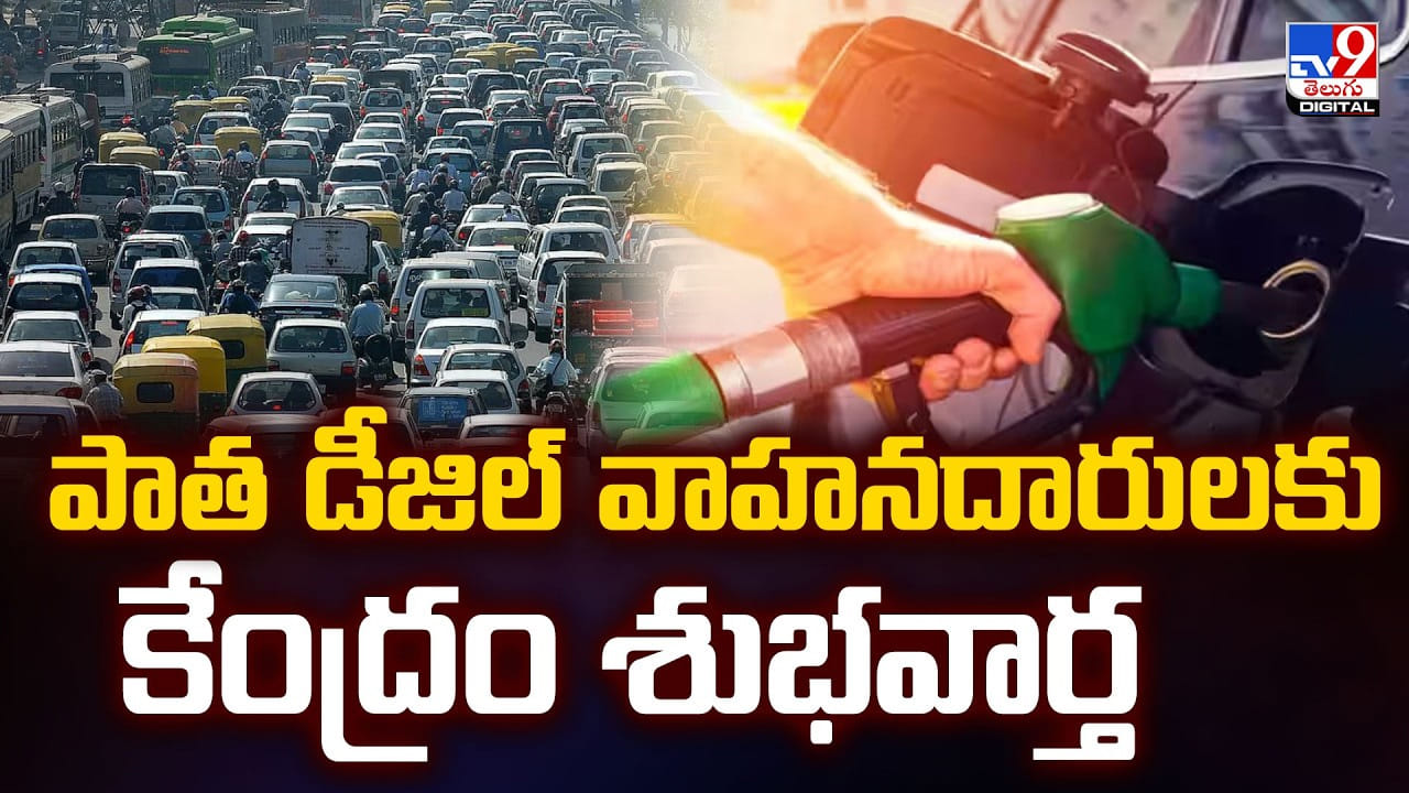 పాత డీజిల్ వాహనదారులకు శుభవార్త