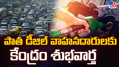 పాత డీజిల్ వాహనదారులకు శుభవార్త