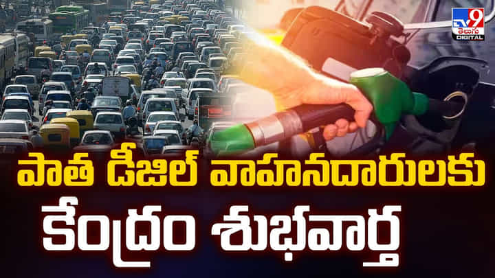 పాత డీజిల్ వాహనదారులకు శుభవార్త పాత డీజిల్ వాహనదారులకు శుభవార్త
