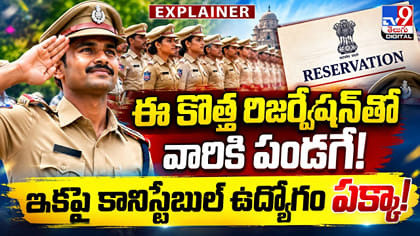 ఈ కొత్త రిజర్వేషన్‌‌తో వారికి పండగే.. కానిస్టేబుల్ ఉద్యోగం పక్కా