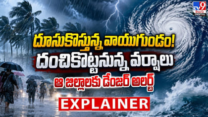 దూసుకొస్తున్న వాయుగుండం.. దంచికొట్టనున్న వర్షాలు