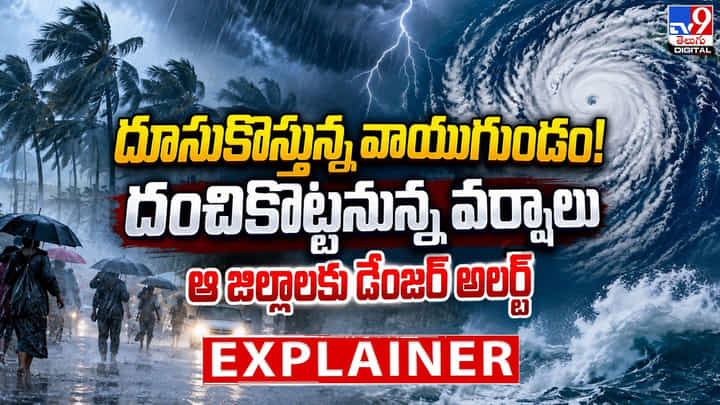 దూసుకొస్తున్న వాయుగుండం.. దంచికొట్టనున్న వర్షాలు దూసుకొస్తున్న వాయుగుండం.. దంచికొట్టనున్న వర్షాలు
