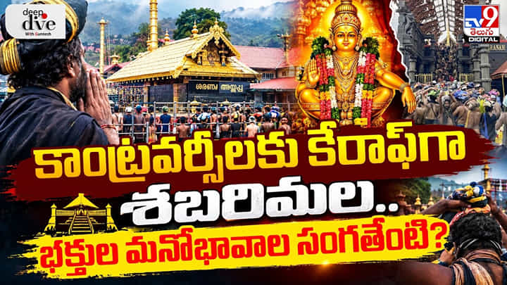 కాంట్రవర్సీలకు కేరాఫ్గా శబరిమల.. భక్తుల మనోభావాల సంగతేంటి? కాంట్రవర్సీలకు కేరాఫ్గా శబరిమల.. భక్తుల మనోభావాల సంగతేంటి?