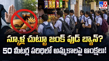 స్కూళ్ల చుట్టూ జంక్‌ ఫుడ్‌ బ్యాన్‌?