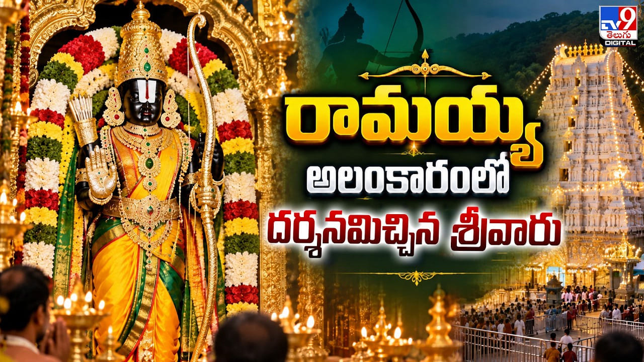 రామయ్య అలంకారంలో దర్శనమిచ్చిన శ్రీవారు..