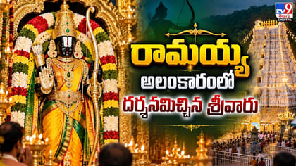 రామయ్య అలంకారంలో దర్శనమిచ్చిన శ్రీవారు..