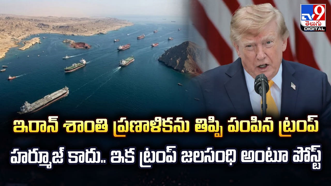 ఇరాన్ శాంతి ప్రణాళికను తిప్పి పంపిన ట్రంప్ హర్మూజ్ కాదు.. ఇక ట్రంప్ జలసంధి అంటూ పోస్ట్