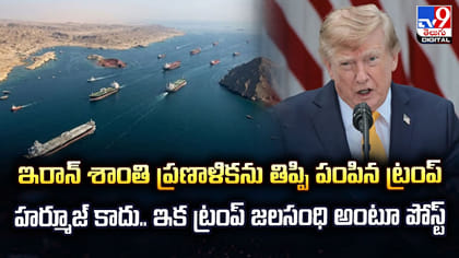 ఇరాన్‌ శాంతి ప్రణాళికను తిప్పి పంపిన ట్రంప్‌ హర్మూజ్‌ కాదు..