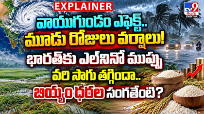 వాయుగుండం ఎఫెక్ట్.. మూడు రోజులు వర్షాలు! భారత్‌కు ఎల్‌నినో ముప్పు