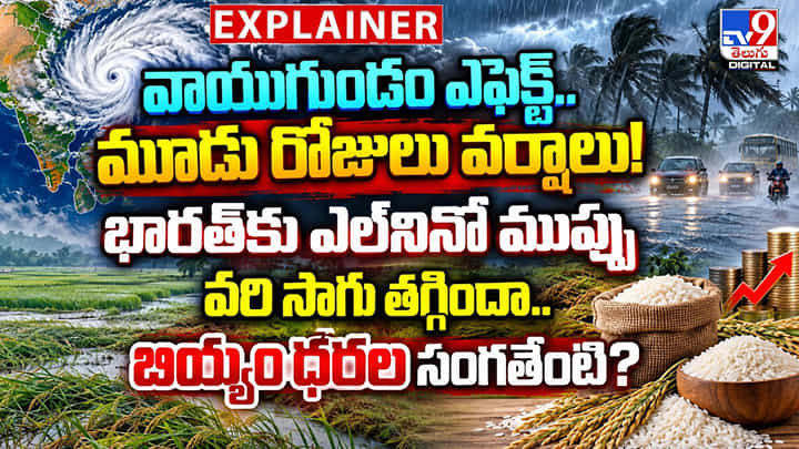 వాయుగుండం ఎఫెక్ట్.. మూడు రోజులు వర్షాలు! భారత్కు ఎల్నినో ముప్పు వాయుగుండం ఎఫెక్ట్.. మూడు రోజులు వర్షాలు! భారత్కు ఎల్నినో ముప్పు