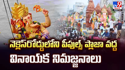 నెక్లెస్‌రోడ్డులోని పీపుల్స్‌ ప్లాజా వద్ద వినాయక నిమజ్జనాలు