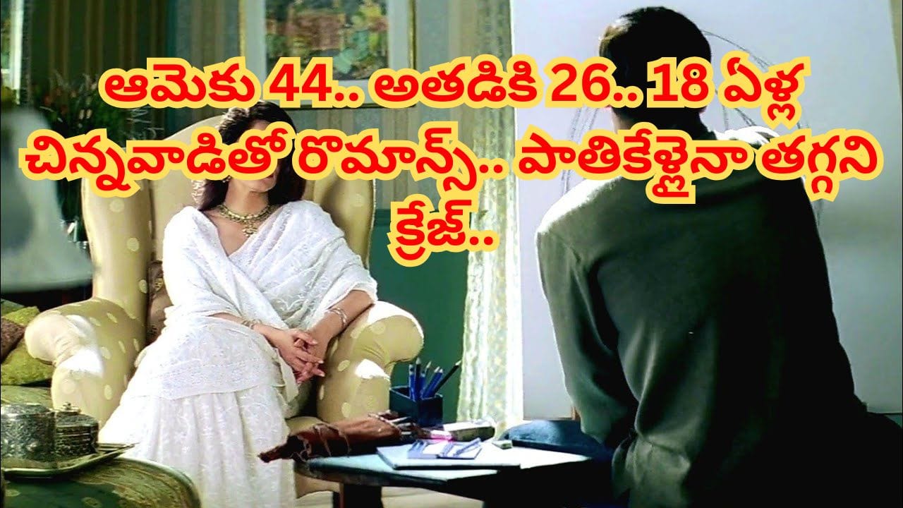 ఆమెకు 44.. అతడికి 26.. చిన్నవాడితో హీరోయిన్ రొమాన్స్.. దెబ్బకు బాక్సాఫీస్ షేక్ చేసిన సినిమా..