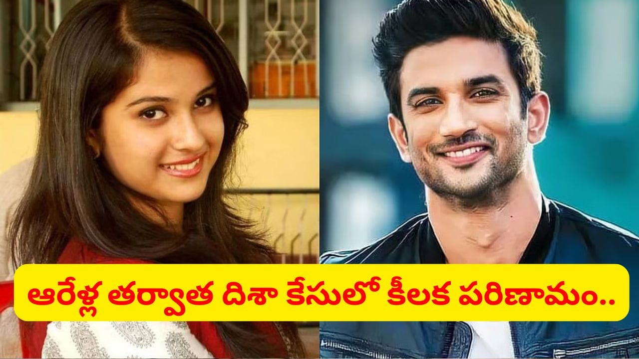 సుశాంత్‌సింగ్‌ మేనేజర్‌ దిశా మృతి కేసులో సంచలన ట్విస్ట్.. సాక్ష్యాలను తారుమారు చేసినట్టు..