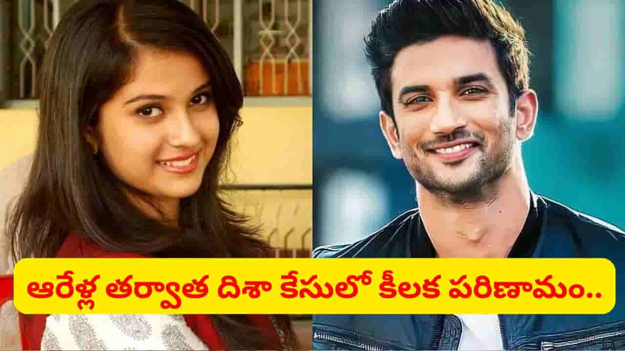 సుశాంత్సింగ్ మేనేజర్ దిశా మృతి కేసులో సంచలన ట్విస్ట్.. సాక్ష్యాలను తారుమారు చేసినట్టు..