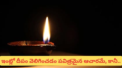 ఇంట్లో ఈ ప్రదేశాల్లో దీపం వెలిగించకండి.. వాస్తు నియమాలు..