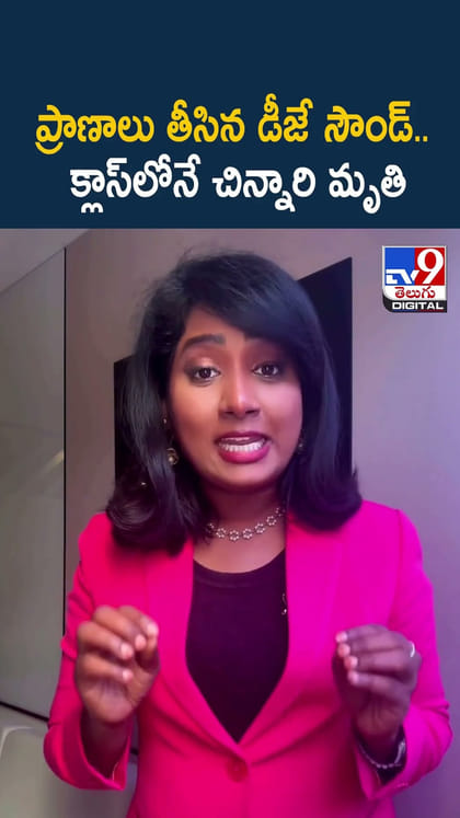 ప్రాణాలు తీసిన డీజే సౌండ్‌.. క్లాస్‌లోనే చిన్నారి మృతి