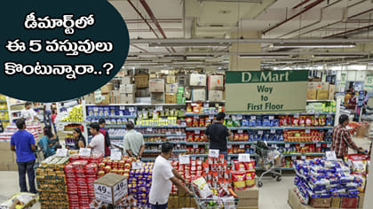 DMartలో ఈ 5 వస్తువులు కొనేముందు ఆలోచించండి.. ఈ టిప్స్‌ పాటించండి!