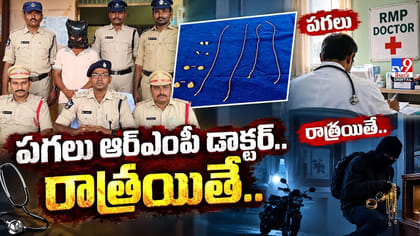 పగలు ఆర్‌ఎంపీ డాక్టర్‌.. రాత్రయితే..