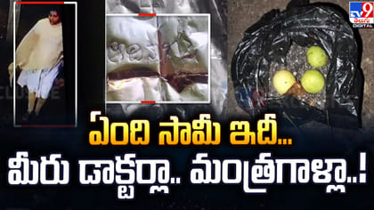 ఏంది సామీ ఇదీ.. మీరు డాక్టర్లా..మంత్రగాళ్లా..!
