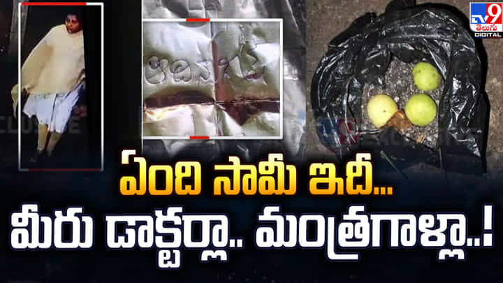 ఏంది సామీ ఇదీ.. మీరు డాక్టర్లా..మంత్రగాళ్లా..! ఏంది సామీ ఇదీ.. మీరు డాక్టర్లా..మంత్రగాళ్లా..!
