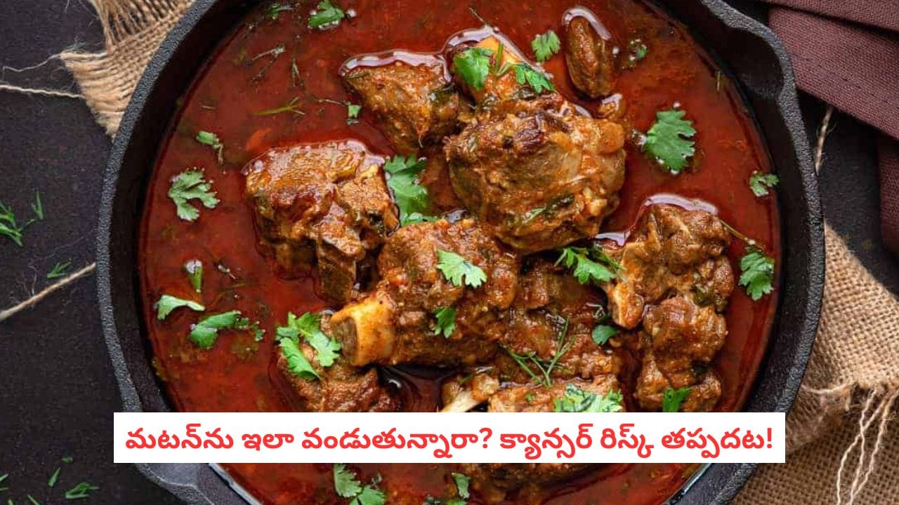Mutton and Cancer: వంటింట్లో లేడీస్కి షాకింగ్ విషయం.. మటన్ ఇలా వండితే క్యాన్సర్ రిస్క్ పెరిగినట్టే! Mutton and Cancer: వంటింట్లో లేడీస్కి షాకింగ్ విషయం.. మటన్ ఇలా వండితే క్యాన్సర్ రిస్క్ పెరిగినట్టే!