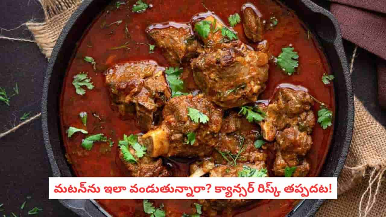 Mutton and Cancer: వంటింట్లో లేడీస్కి షాకింగ్ విషయం.. మటన్ ఇలా వండితే క్యాన్సర్ రిస్క్ పెరిగినట్టే!