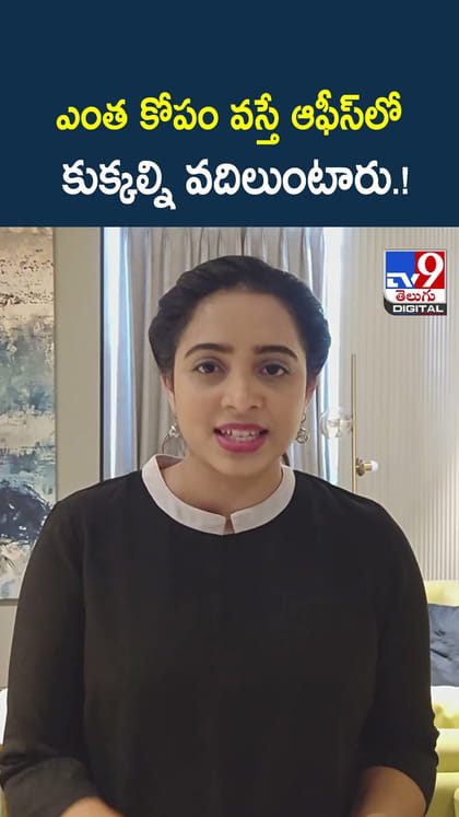 ఎంత కోపం వస్తే ఆఫీస్‌లో కుక్కల్ని వదిలుంటారు.!