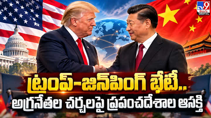 ట్రంప్-జిన్పింగ్ భేటీ.. ప్రపంచవ్యాప్తంగా ప్రకంపనలు ట్రంప్-జిన్పింగ్ భేటీ.. ప్రపంచవ్యాప్తంగా ప్రకంపనలు