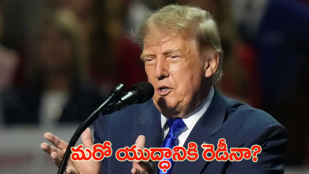 యుద్ధంపై డొనాల్డ్ ట్రంప్ షాకింగ్ కామెంట్స్.. ఇరాన్‌పై మళ్లీ అమెరికా దాడి?