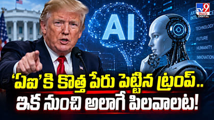 ‘ఏఐ’కి కొత్త పేరు పెట్టిన ట్రంప్‌.. ఇక నుంచి అలాగే పిలవాలట!