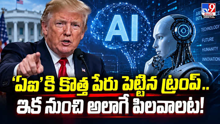 ‘ఏఐ’కి కొత్త పేరు పెట్టిన ట్రంప్.. ఇక నుంచి అలాగే పిలవాలట! ‘ఏఐ’కి కొత్త పేరు పెట్టిన ట్రంప్.. ఇక నుంచి అలాగే పిలవాలట!