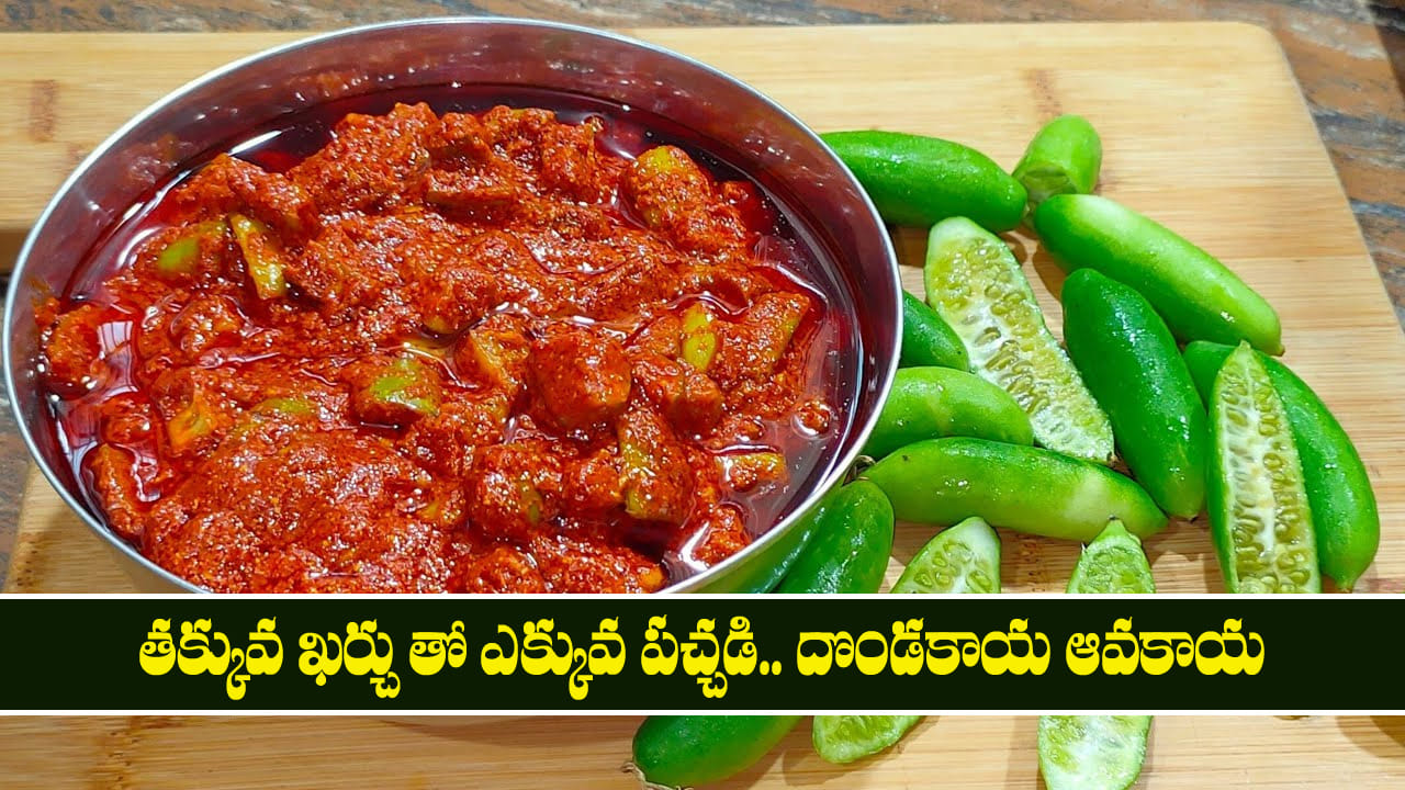 Dondakaya Avakaya: తక్కువ ఖర్చు తో ఎక్కువ పచ్చడి.. ఏడాది పాటు నిలువ ఉండే దొండకాయ ఆవకాయ
