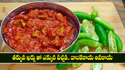 తక్కువ ఖర్చు తో ఎక్కువ పచ్చడి.. దొండకాయ ఆవకాయ