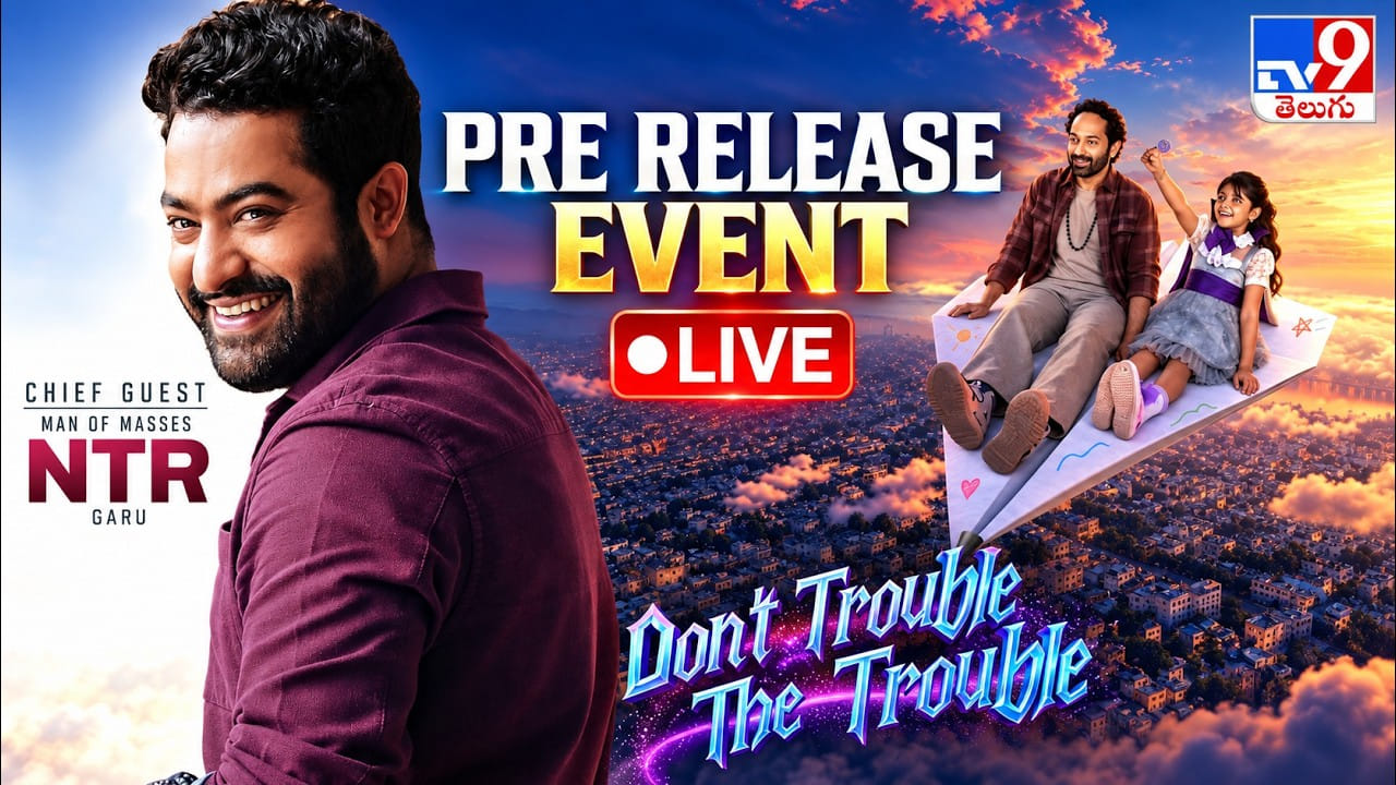 Don’t Trouble The Trouble: డోంట్ ట్రబుల్ ది ట్రబుల్ ప్రీ రిలీజ్ ఈవెంట్.. అందరి కళ్లు ఎన్టీఆర్ పైనే..